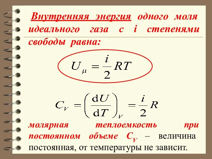 Внутренняя энергия одного моля идеального газа c i степенями свободы равна: