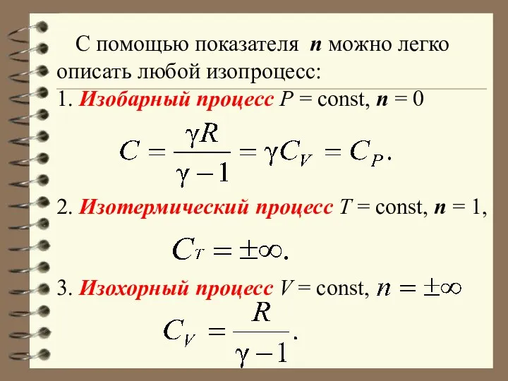 С помощью показателя n можно легко описать любой изопроцесс: 1. Изобарный