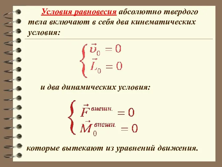 Условия равновесия абсолютно твердого тела включают в себя два кинематических условия: