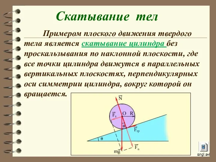 Примером плоского движения твердого тела является скатывание цилиндра без проскальзывания по