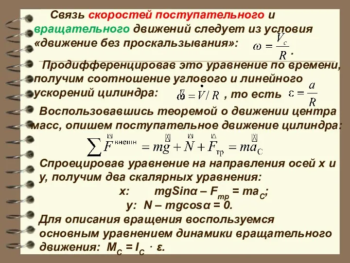 Связь скоростей поступательного и вращательного движений следует из условия «движение без