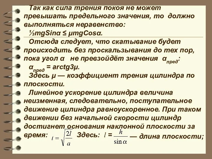 Так как сила трения покоя не может превышать предельного значения, то