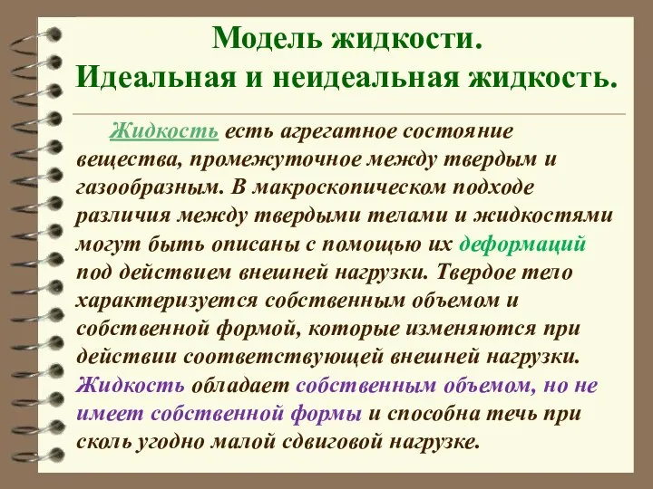 Жидкость есть агрегатное состояние вещества, промежуточное между твердым и газообразным. В