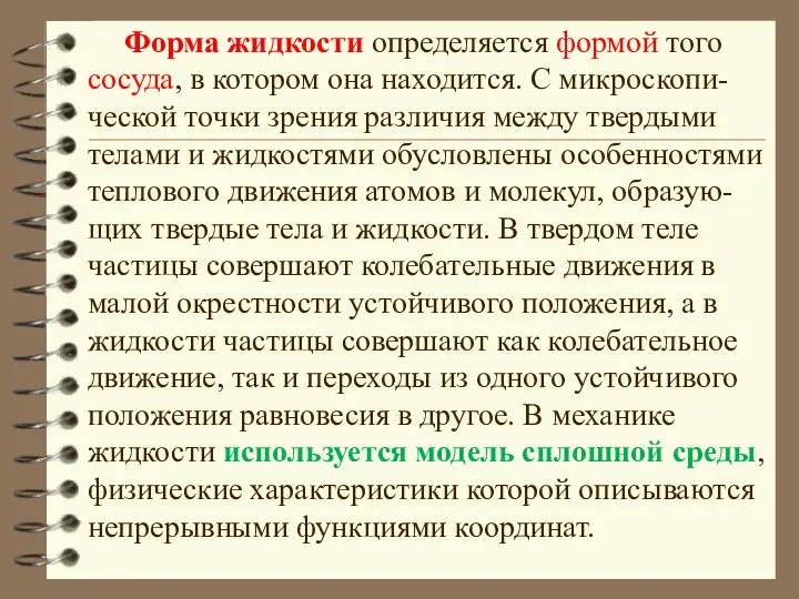 Форма жидкости определяется формой того сосуда, в котором она находится. С