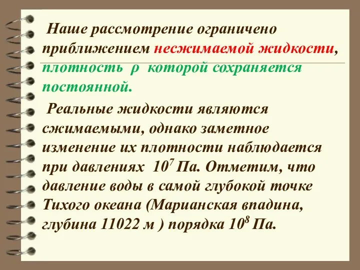 Наше рассмотрение ограничено приближением несжимаемой жидкости, плотность ρ которой сохраняется постоянной.