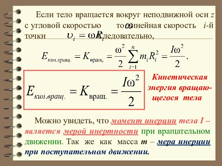 Если тело вращается вокруг неподвижной оси z с угловой скоростью то