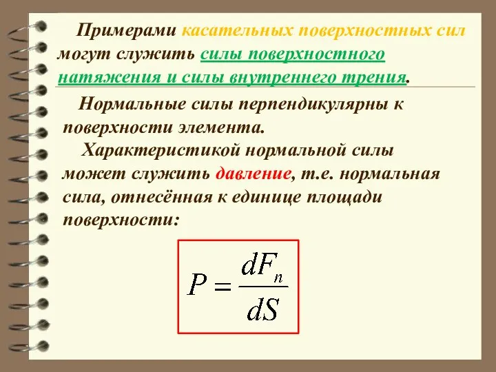 Примерами касательных поверхностных сил могут служить силы поверхностного натяжения и силы