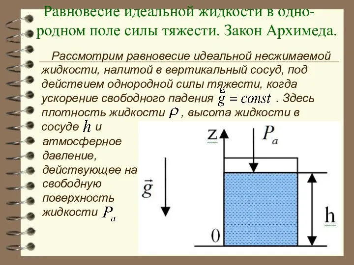 Равновесие идеальной жидкости в одно-родном поле силы тяжести. Закон Архимеда. Рассмотрим