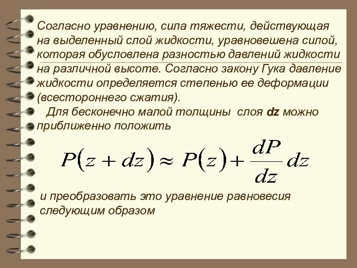 Согласно уравнению, сила тяжести, действующая на выделенный слой жидкости, уравновешена силой,