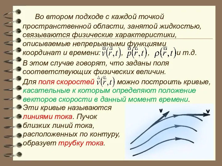 Во втором подходе с каждой точкой пространственной области, занятой жидкостью, связываются