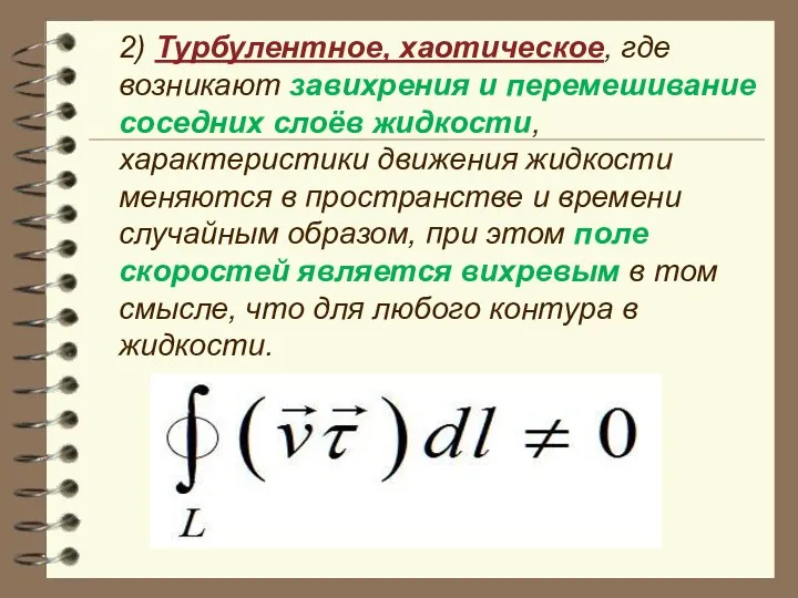 2) Турбулентное, хаотическое, где возникают завихрения и перемешивание соседних слоёв жидкости,