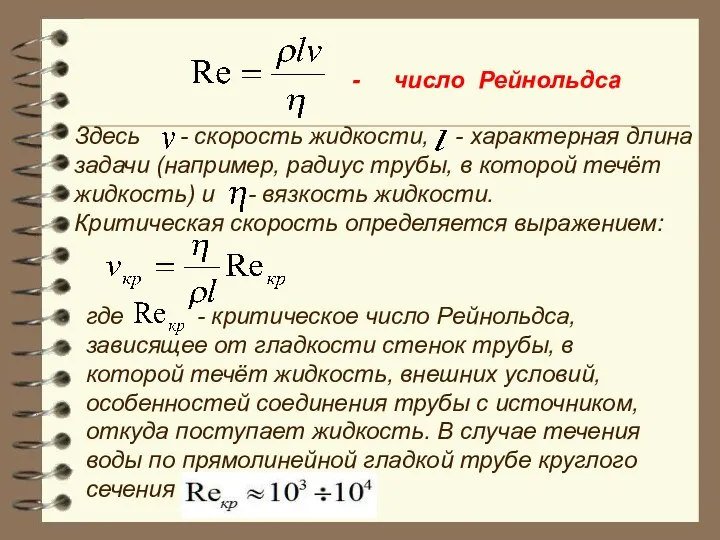 - число Рейнольдса Здесь - скорость жидкости, - характерная длина задачи