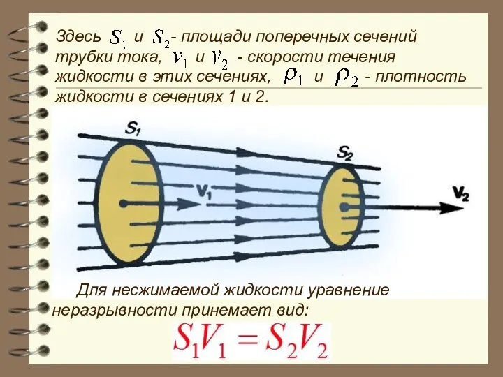 Здесь и - площади поперечных сечений трубки тока, и - скорости