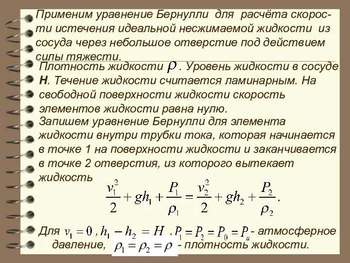 Применим уравнение Бернулли для расчёта скорос-ти истечения идеальной несжимаемой жидкости из