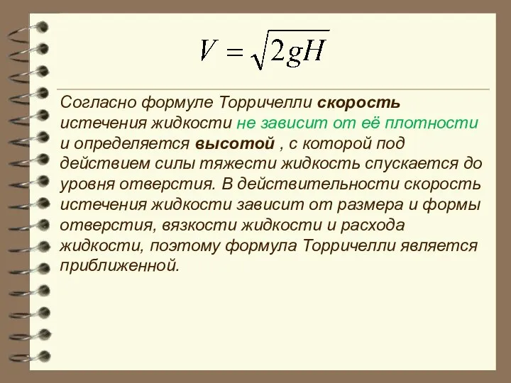 Согласно формуле Торричелли скорость истечения жидкости не зависит от её плотности