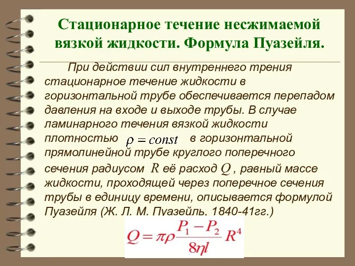 Стационарное течение несжимаемой вязкой жидкости. Формула Пуазейля. При действии сил внутреннего