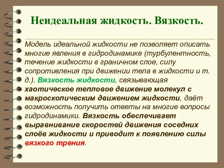 Неидеальная жидкость. Вязкость. Модель идеальной жидкости не позволяет описать многие явления