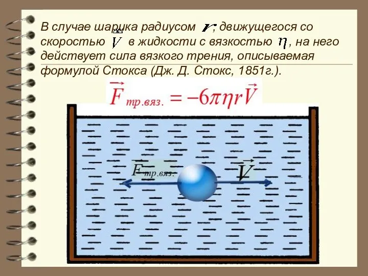 В случае шарика радиусом , движущегося со скоростью в жидкости с