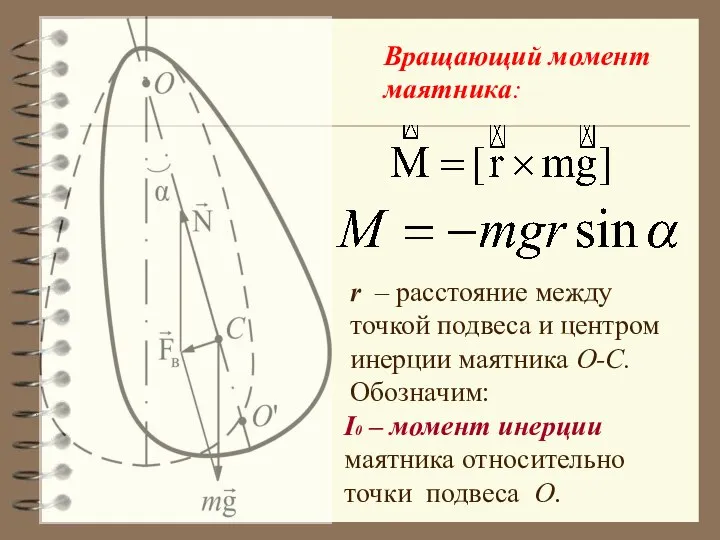 Вращающий момент маятника: r – расстояние между точкой подвеса и центром