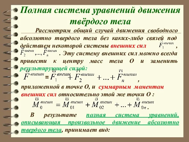 Рассмотрим общий случай движения свободного абсолютно твердого тела без каких-либо связей