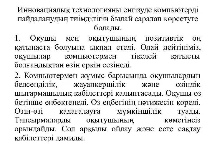 Инновациялық технологияны енгізуде компьютерді пайдаланудың тиімділігін былай саралап көрсетуге болады. 1.