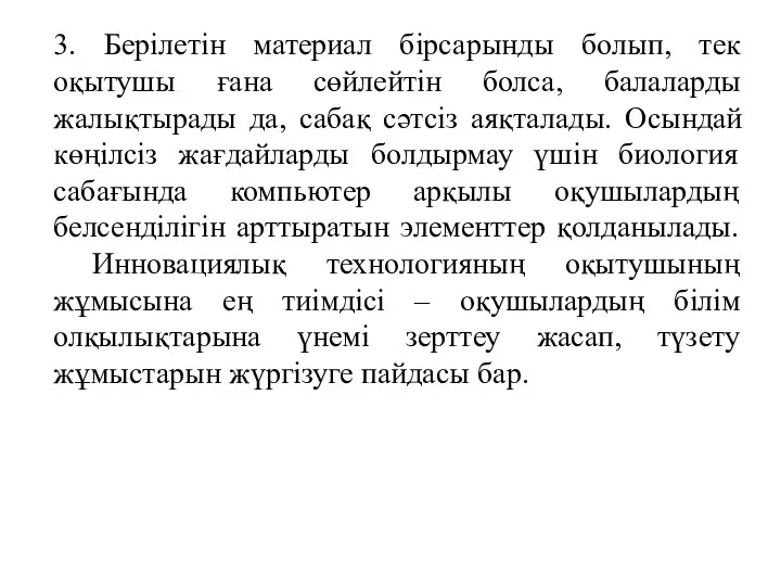 3. Берілетін материал бірсарынды болып, тек оқытушы ғана сөйлейтін болса, балаларды