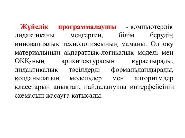 Жүйелік программалаушы - компьютерлік дидактиканы меңгерген, білім берудің инновациялық технологиясының маманы.