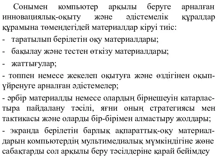 Сонымен компьютер арқылы беруге арналған инновациялық-оқыту және әдістемелік құралдар құрамына төмендегідей