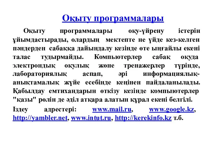 Оқыту программалары Оқыту программалары оқу-үйрену істерін ұйымдастырады, олардың мектепте не үйде