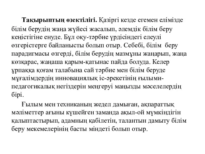 Тақырыптың өзектілігі. Қазіргі кезде егемен елімізде білім берудің жаңа жүйесі жасалып,