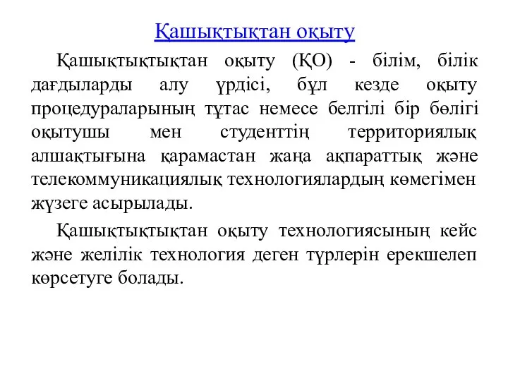 Қашықтықтан оқыту Қашықтықтықтан оқыту (ҚО) - білім, білік дағдыларды алу үрдісі,