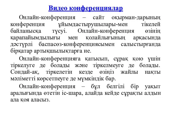 Видео конференциялар Онлайн-конференция – сайт оқырман-дарының конференция ұйымдастырушылары-мен тікелей байланысқа түсуі.