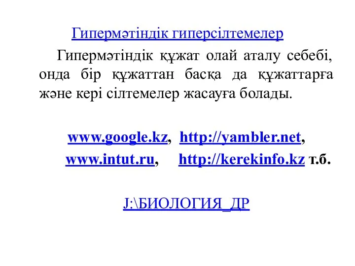 Гипермәтіндік гиперсілтемелер Гипермәтіндік құжат олай аталу себебі, онда бір құжаттан басқа