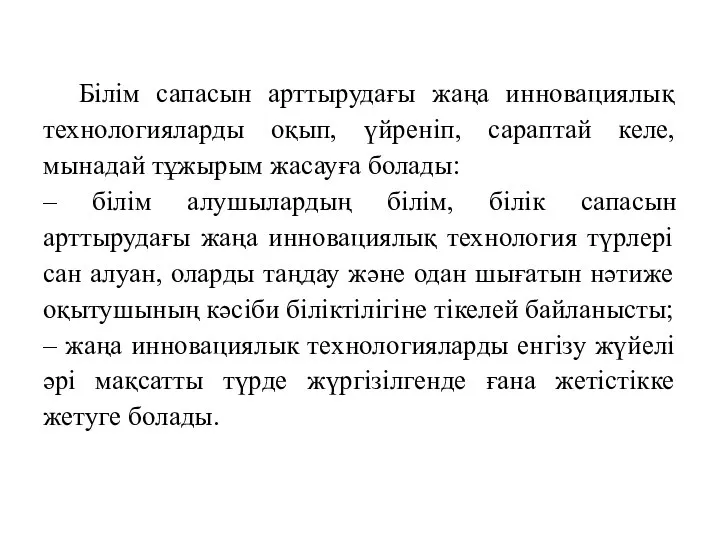 Білім сапасын арттырудағы жаңа инновациялық технологияларды оқып, үйреніп, сараптай келе, мынадай