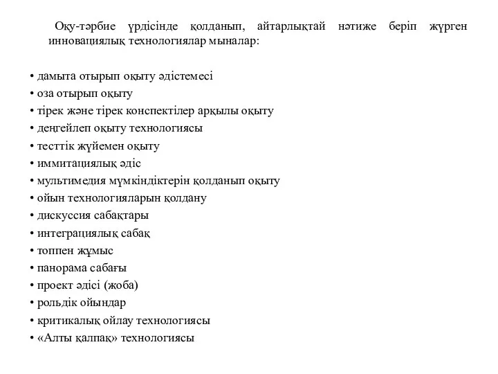 Оқу-тəрбие үрдісінде қолданып, айтарлықтай нəтиже беріп жүрген инновациялық технологиялар мыналар: •