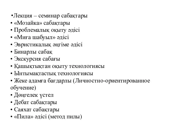 Лекция – семинар сабақтары • «Мозайка» сабақтары • Проблемалық оқыту əдісі