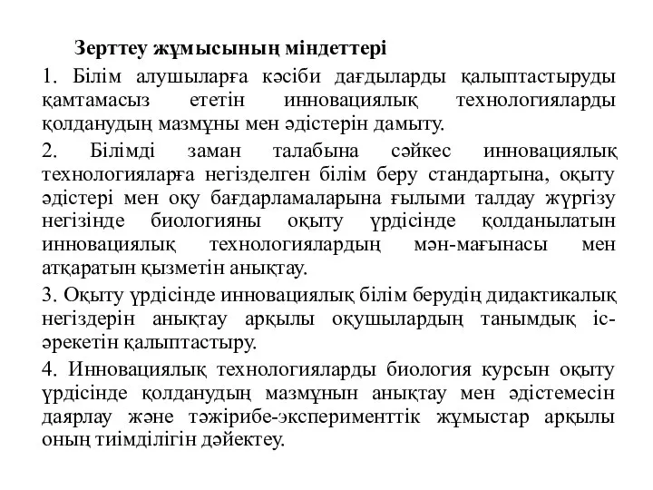 Зерттеу жұмысының міндеттері 1. Білім алушыларға кәсіби дағдыларды қалыптастыруды қамтамасыз ететін