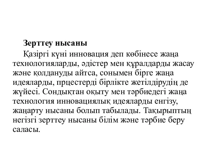 Зерттеу нысаны Қазіргі күні инновация деп көбінесе жаңа технологияларды, әдістер мен