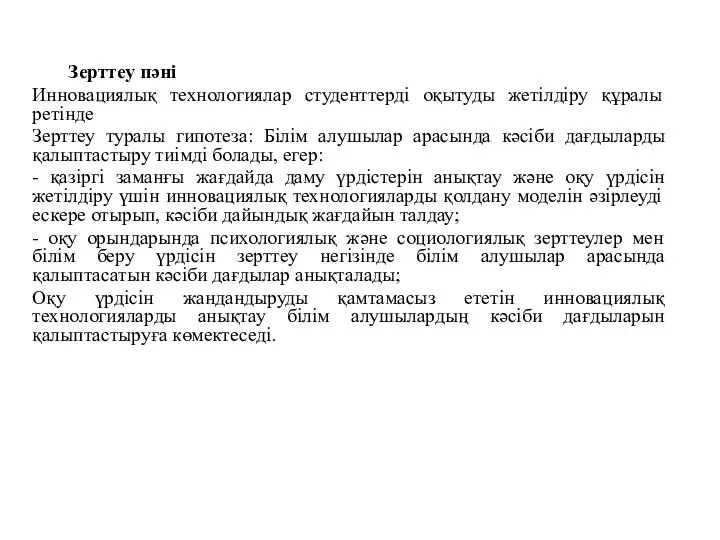 Зерттеу пәні Инновациялық технологиялар студенттерді оқытуды жетілдіру құралы ретінде Зерттеу туралы