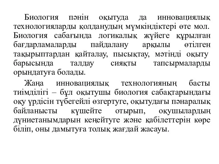 Биология пәнін оқытуда да инновациялық технологияларды қолданудың мүмкіндіктері өте мол. Биология