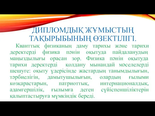 ДИПЛОМДЫҚ ЖҰМЫСТЫҢ ТАҚЫРЫБЫНЫҢ ӨЗЕКТІЛІГІ. Кванттық физиканың даму тарихы және тарихи деректерді