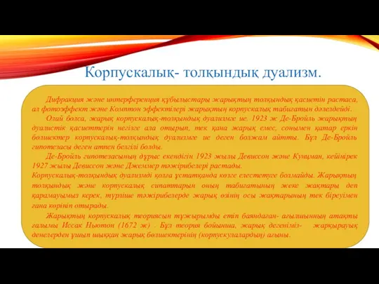 Корпускалық- толқындық дуализм. Дифракция және интерференция құбылыстары жарықтың толқындық қасиетін растаса,