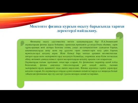 Мектепте физика курсын оқыту барысында тарихи деректерді пайдалану. Физиканы оқыту әдістемесінің