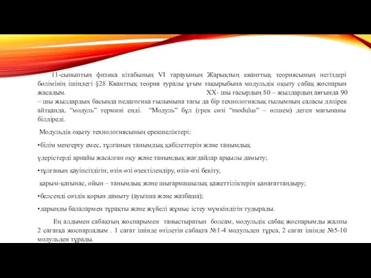 11-сыныптың физика кітабының VI тарауының Жарықтың кванттық теориясының негіздері бөлімінің ішіндегі