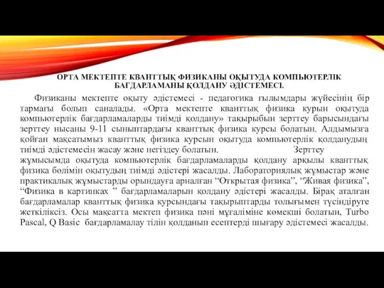 ОРТА МЕКТЕПТЕ КВАНТТЫҚ ФИЗИКАНЫ ОҚЫТУДА КОМПЬЮТЕРЛІК БАҒДАРЛАМАНЫ ҚОЛДАНУ ӘДІСТЕМЕСІ. Физиканы мектепте