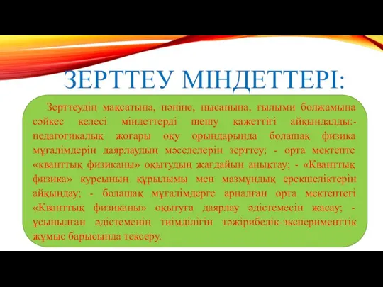 ЗЕРТТЕУ МІНДЕТТЕРІ: Зерттеудің мақсатына, пәніне, нысанына, ғылыми болжамына сәйкес келесі міндеттерді