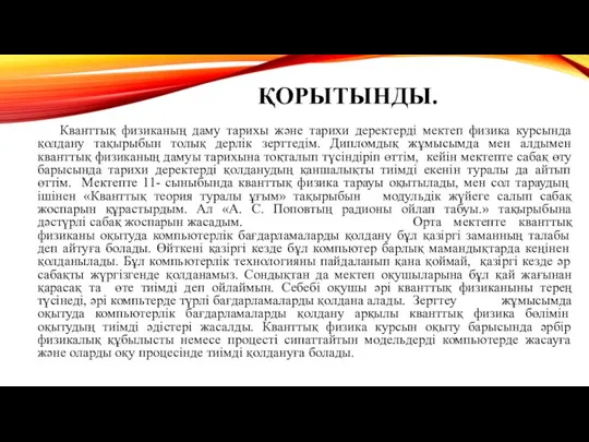 ҚОРЫТЫНДЫ. Кванттық физиканың даму тарихы және тарихи деректерді мектеп физика курсында