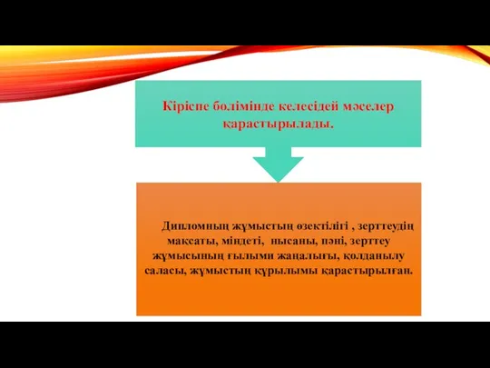 Кіріспе бөлімінде келесідей мәселер қарастырылады. Дипломның жұмыстың өзектілігі , зерттеудің мақсаты,