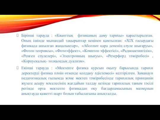 Бірінші тарауда : «Кванттық физиканың даму тарихы» қарастырылған. Оның ішінде мынандай