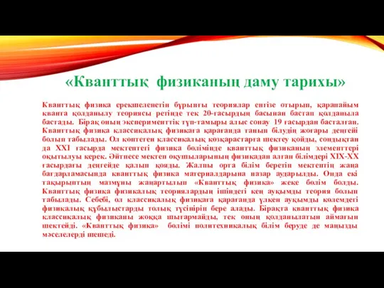 «Кванттық физиканың даму тарихы» Кванттық физика ерекшеленетін бұрынғы теориялар енгізе отырып,